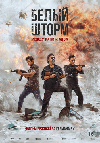Белый шторм: Между раем и адом (2023)