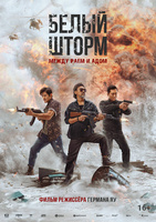 Фильм: Белый шторм: Между раем и адом