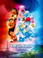 Фильм: Смурфики в кино