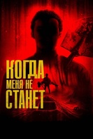 Фильм: Когда меня не станет
