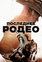 Фильм: Последнее родео