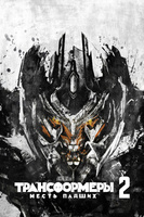 Фильм: Трансформеры: Месть падших