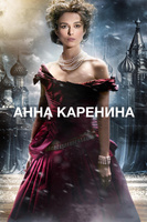 Фильм: Анна Каренина