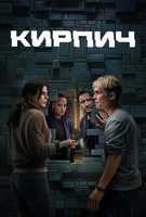 Фильм: Кирпич