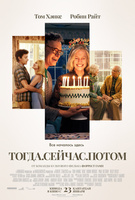 Фильм: Тогда. Сейчас. Потом