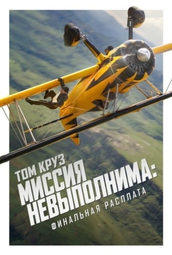 Миссия невыполнима: Финальная расплата (2025)