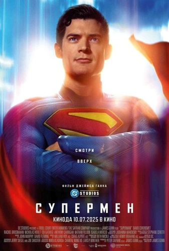 Супермен (2025). Superman: Legacy