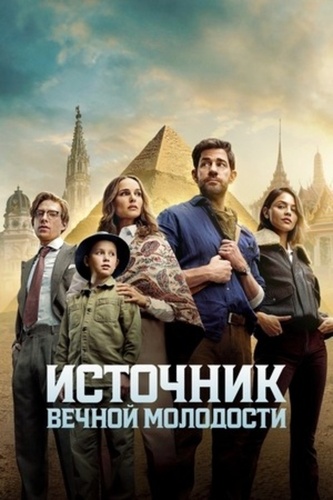 Фильм: Источник вечной молодости
