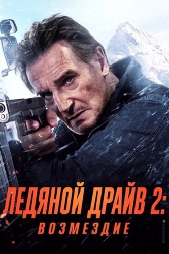 Ледяной драйв 2: Возмездие (2025)