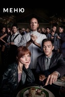 Фильм: Меню