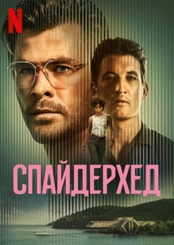 Спайдерхед (2022)