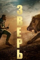 Фильм: Зверь