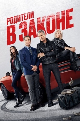 Родители в законе (2023)