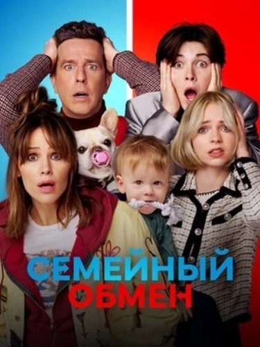 Семейный обмен (2023)