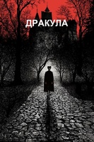 Фильм: Дракула