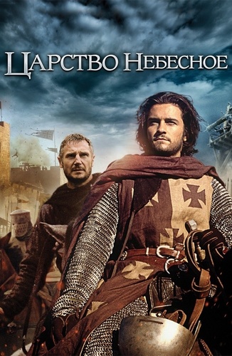 Царство небесное (2005)