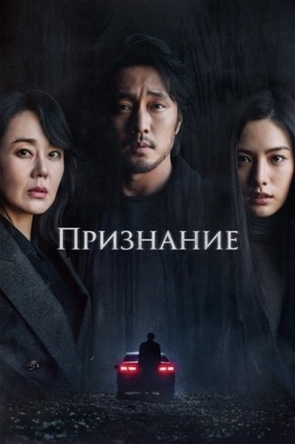 Признание (2022)