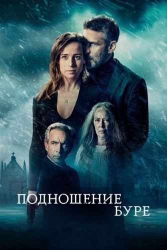 Подношение буре (2020)