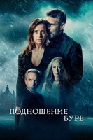 Фильм: Подношение буре