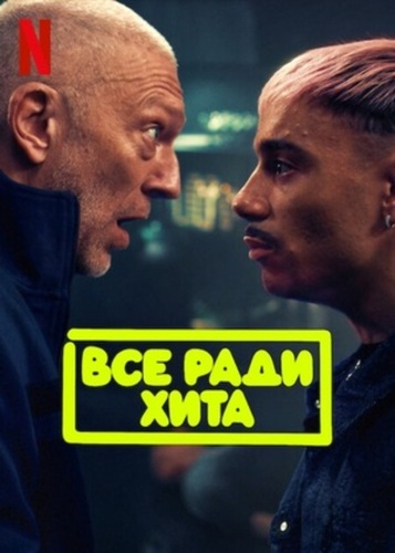 Всё ради хита (2025)