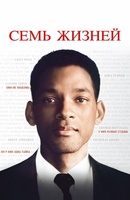 Фильм: Семь жизней