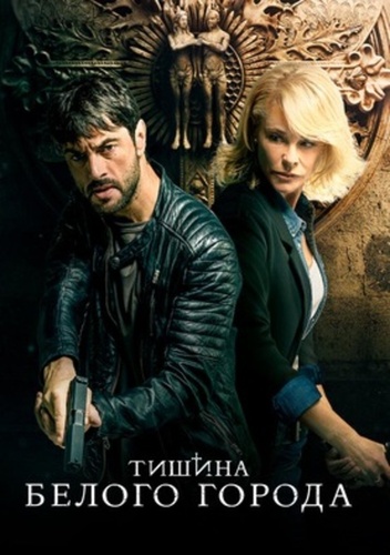 Тишина белого города (2019)