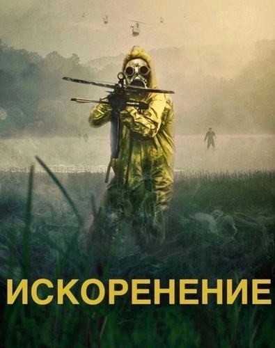 Искоренение (2022)