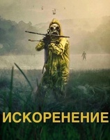 Фильм: Искоренение