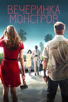 Фильм: Вечеринка монстров