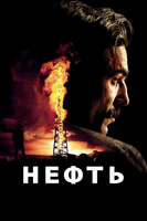 Фильм: Нефть