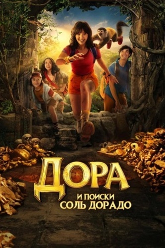 Дора и поиски Соль Дорадо (2025)