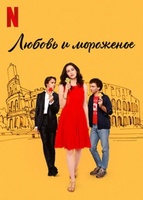 Фильм: Любовь и мороженое