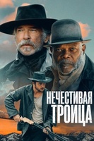Фильм: Нечестивая троица