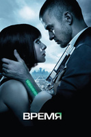 Фильм: Время