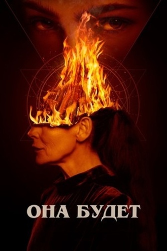 Она будет (2021)