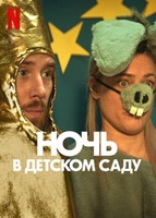 Фильм: Ночь в детском саду