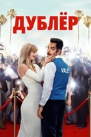 Фильм: Дублёр