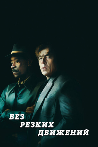 Без резких движений (2021). Kill Switch