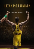 Фильм: Неудержимый