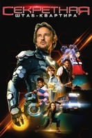 Фильм: Секретная штаб-квартира