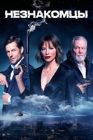 Фильм: Незнакомцы