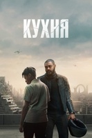 Фильм: Кухня