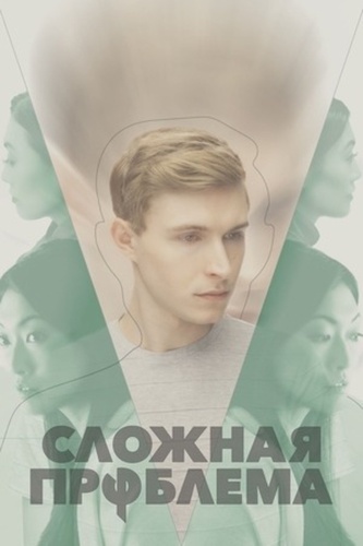 Сложная проблема (2021)