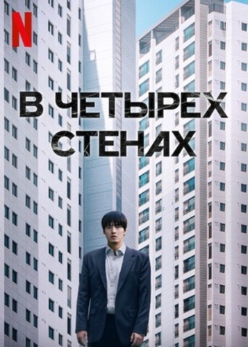 В четырех стенах (2025)