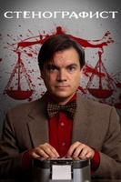 Фильм: Стенографист