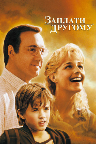 Заплати другому (2000). Pay it forward