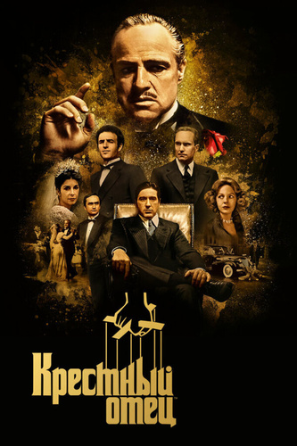 Крестный отец (1972)