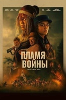 Фильм: Пламя войны