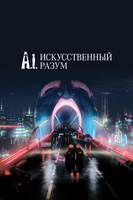 Фильм: Искусственный разум