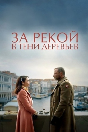 За рекой, в тени деревьев (2022)
